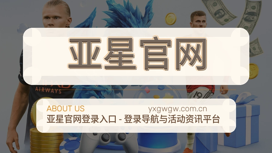 亚星官网平台简介